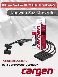 Высоковольтные провода для Chevrolet Daewoo ZAZ