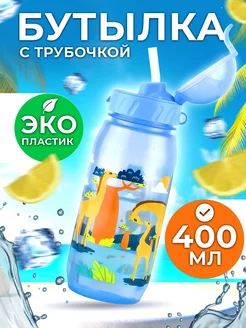 Бутылочка для воды с трубочкой