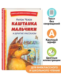 Каштанка. Мальчики и другие рассказы. Внеклассное чтение