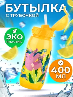 Бутылочка для воды с трубочкой