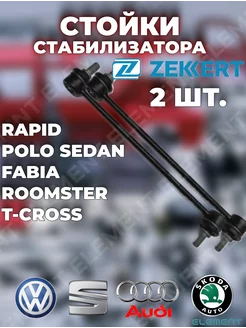 Стойки стабилизатора 2 шт Polo, Rapid, Fabia