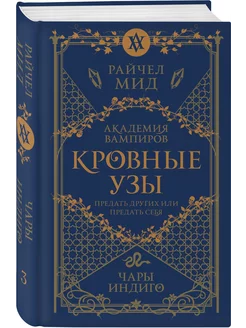 Кровные узы. Книга 3. Чары индиго