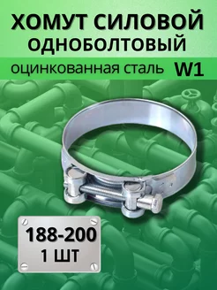 Хомут силовой шарнирный оцинкованный для труб D 188-200 мм