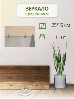 Зеркало настенное без рамы 25х15см с креплением