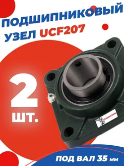 Подшипниковый узел UCF207 Диаметр 35мм. Комплект 2 шт