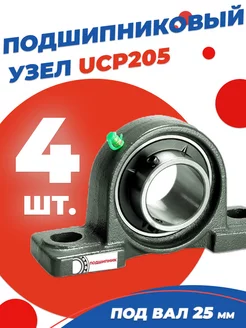 Подшипниковый узел UCP205 Диаметр 25мм. Комплект 4 шт