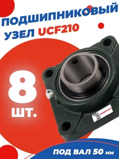 Подшипниковый узел UCF210 Диаметр 50мм. Комплект 8 шт