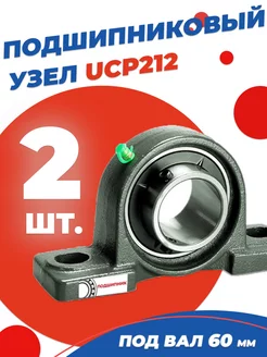 Подшипниковый узел UCP212 Диаметр 60мм. Комплект 2 шт