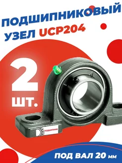 Подшипниковый узел UCP204 Диаметр 20мм. Комплект 2 шт