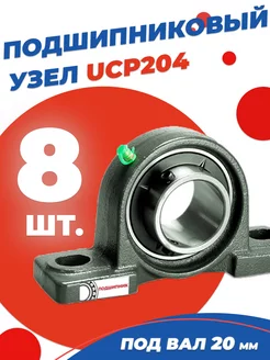 Подшипниковый узел UCP204 Диаметр 20мм. Комплект 8 шт