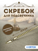 Скребок для подсвечника бренд ОРТОКС продавец Продавец № 3944034