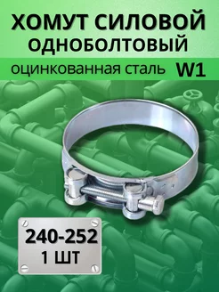 Хомут силовой шарнирный оцинкованный для труб D 240-252 мм