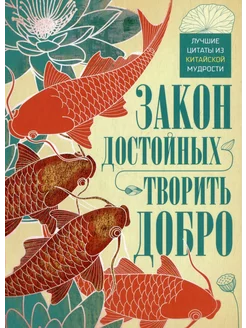 Закон достойных - творить добро. Лучшие цитаты из китайской