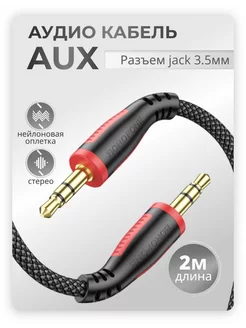 Переходник AUX 3.5 mm аудио кабель 3.5 мм mini jack