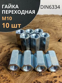 Гайка переходная М10 соединительная ОЦ DIN6334, 10 шт