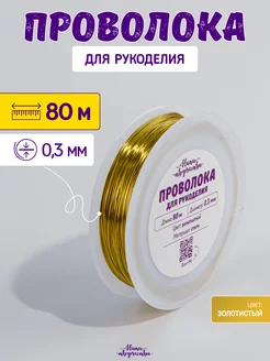 Проволока для рукоделия и бисероплетения 0,3 мм