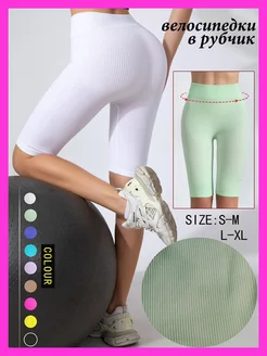 Велосипедки женские спортивные в рубчик