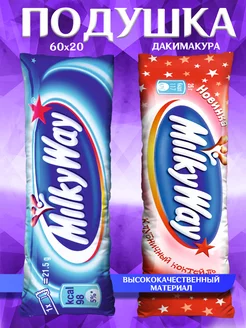 Подушка дакимакура шоколадный батончик Milky Way 60х20