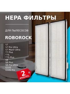 НЕРА фильтр (2шт.) для робот-пылесоса Roborock