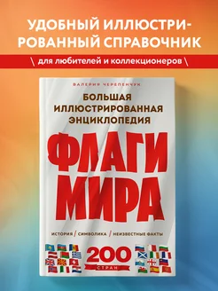 Флаги мира. Большая иллюстрированная энциклопедия