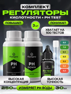 Комплект регуляторов(Ph up 250мл+Ph down 250мл+Ph test 30мл)