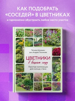 Цветники в вашем саду. Простые композиции для солнца и тени