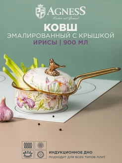 Ковш эмалированный с крышкой Irises Ирисы 16 см 900 мл