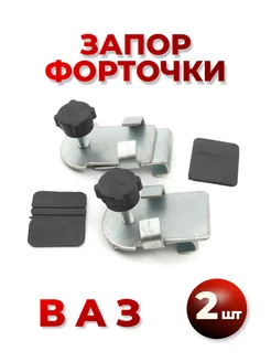 Замок Запор форточки ВАЗ LADA 2101 2102 2103 2106 2121 НИВА