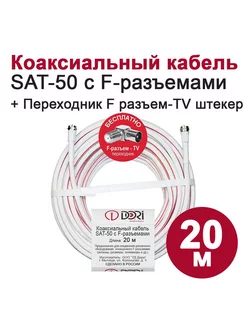 Коаксиальный кабель 20м (ТВ HDTV) SAT-50