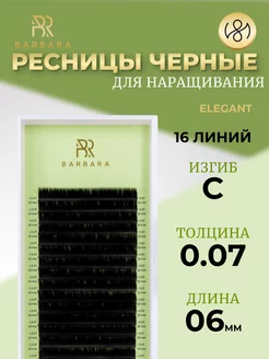 Ресницы для наращивания C 0.07 06mm Elegant Барбара