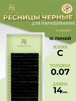 Ресницы для наращивания C 0.07 14mm Elegant Барбара