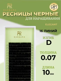 Ресницы для наращивания D 0.07 10mm Elegant Барбара