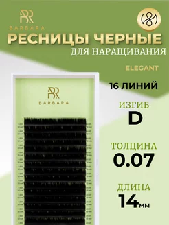 Ресницы для наращивания D 0.07 14mm Elegant Барбара