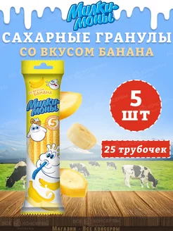 Трубочки детские для молока вкус Банана, Милкимоны, 5 шт