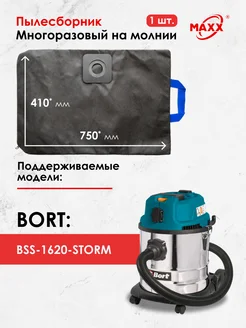 Мешок многоразовый для пылесоса Bort BSS-1620-STORM, 20л