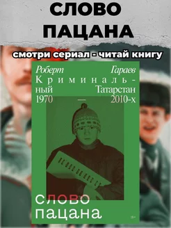 Слово пацана. Криминальный Татарстан