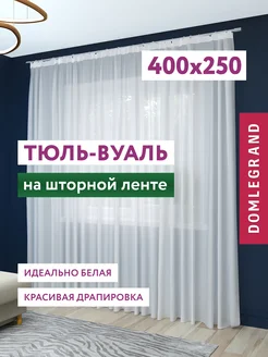 Тюль 400х250 длинная в гостиную спальню на кухню