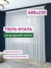 Тюль 600х250 длинная в гостиную спальню на кухню бренд Anni Futuri продавец Продавец № 25609