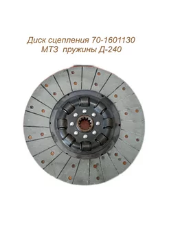 Диск сцепления 70-1601130 пружины Д-240 МТЗ d-340мм