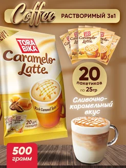 Кофейный напиток Caramelo Latte карамельный латте, 20 шт