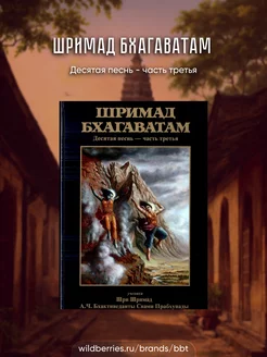 Шримад Бхагаватам 10 песнь. 3 том