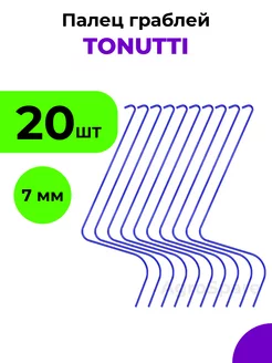 Палец Тонутти на итальянские грабли ворошилки, 7 мм, 20 шт