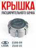 Крышка расширительного бачка. ВАЗ 2108-15, ПРИОРА, ГРАНТА бренд ПРАМО продавец Продавец № 1289791