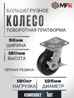 Колесо поворотное с тормозом d 125мм, г п 180кг