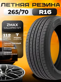 Шины летние 265 70R16 112T GALLOPRO HT