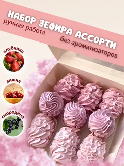 Зефир натуральный подарочный ручная работа ассорти вкусов