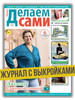 журнал по рукоделию. Вяжем джемпер №3 24 бренд Делаем сами. Толока продавец Продавец № 298858