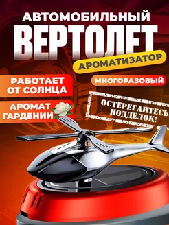 Автомобильный ароматизатор вертолет, на солнечной батарее