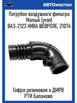 Патрубок воздушного фильтра Ваз-2123 малый