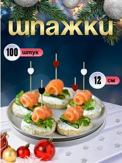 Шпажки для канапе, бамбуковые, 12 см, 100 шт